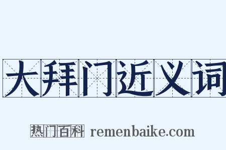 大拜门近义词是什么意思的图片